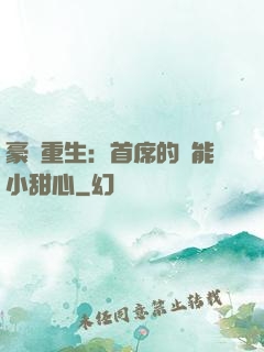 豪門重生：首席的異能小甜心