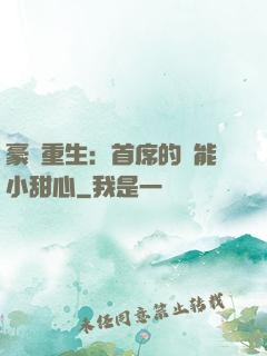 豪門重生：首席的異能小甜心