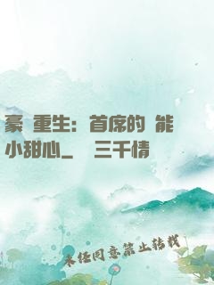 豪門重生：首席的異能小甜心