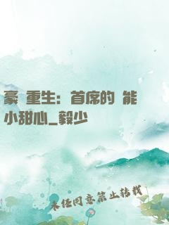 豪門重生：首席的異能小甜心