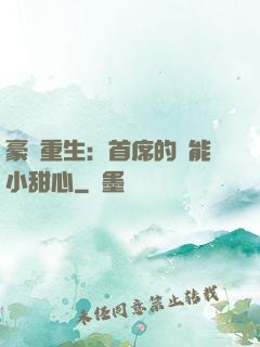 豪門重生：首席的異能小甜心
