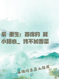豪門重生：首席的異能小甜心