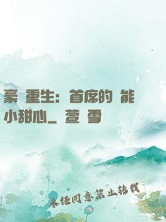 豪門重生：首席的異能小甜心