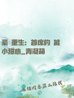豪門重生：首席的異能小甜心