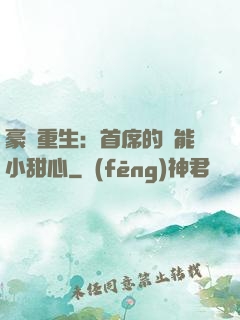 豪門重生：首席的異能小甜心