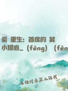 豪門重生：首席的異能小甜心