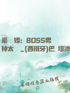 豪門閃婚：BOSS男神太難纏