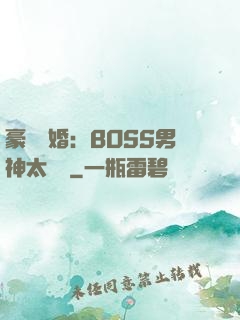 豪門閃婚：BOSS男神太難纏