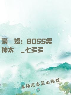 豪門閃婚：BOSS男神太難纏