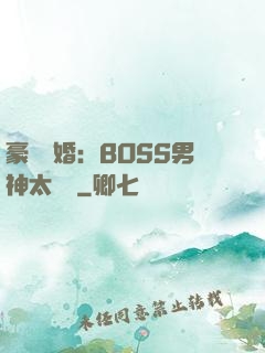 豪門閃婚：BOSS男神太難纏
