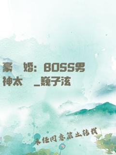 豪門閃婚：BOSS男神太難纏