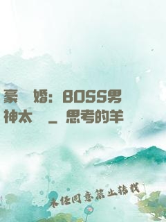 豪門閃婚：BOSS男神太難纏