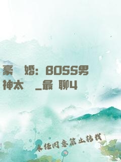 豪門閃婚：BOSS男神太難纏