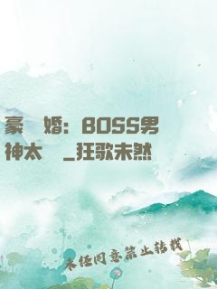 豪門閃婚：BOSS男神太難纏