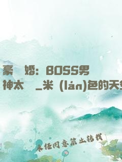 豪門閃婚：BOSS男神太難纏