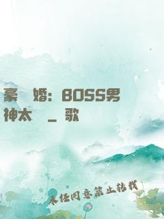 豪門閃婚：BOSS男神太難纏