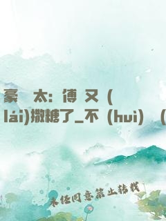 豪門闊太：傅總又來(lái)撒糖了