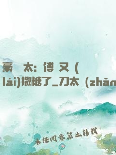 豪門闊太：傅總又來(lái)撒糖了