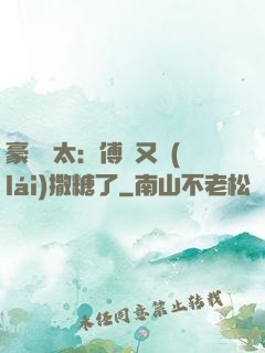 豪門闊太：傅總又來(lái)撒糖了