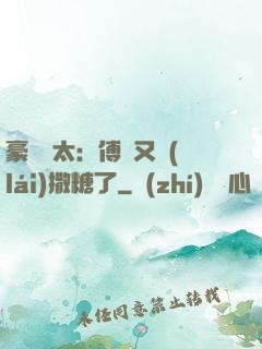 豪門闊太：傅總又來(lái)撒糖了
