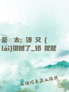 豪門闊太：傅總又來(lái)撒糖了