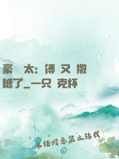 豪門闊太：傅總又來撒糖了