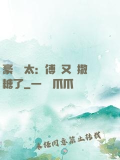豪門闊太：傅總又來撒糖了