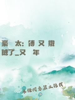 豪門闊太：傅總又來撒糖了