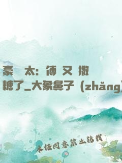豪門闊太：傅總又來撒糖了