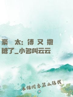 豪門闊太：傅總又來撒糖了