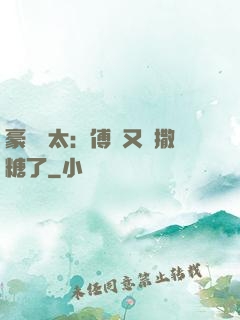 豪門闊太：傅總又來撒糖了