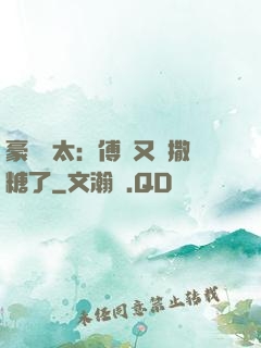 豪門闊太：傅總又來撒糖了