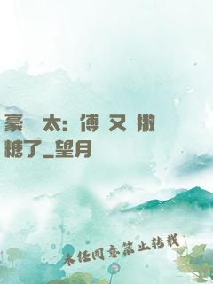 豪門闊太：傅總又來撒糖了