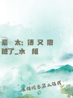 豪門闊太：傅總又來撒糖了