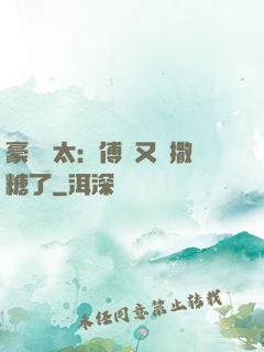 豪門闊太：傅總又來撒糖了