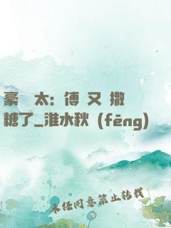 豪門闊太：傅總又來撒糖了