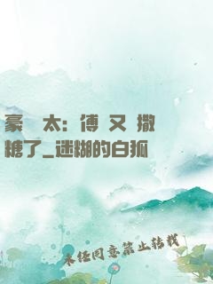豪門闊太：傅總又來撒糖了