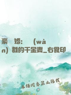 豪門隱婚：億萬(wàn)總裁的千金妻