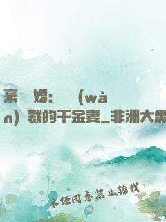 豪門隱婚：億萬(wàn)總裁的千金妻