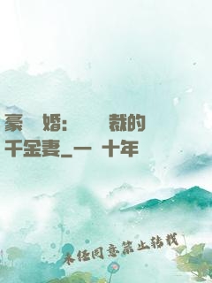 豪門隱婚：億萬總裁的千金妻