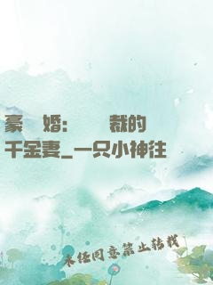 豪門隱婚：億萬總裁的千金妻