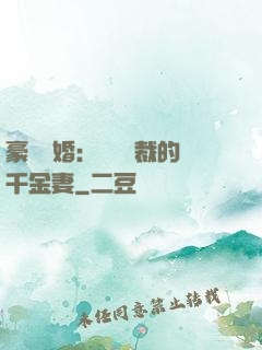 豪門隱婚：億萬總裁的千金妻