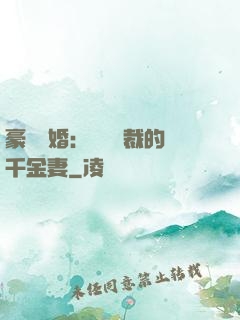 豪門隱婚：億萬總裁的千金妻