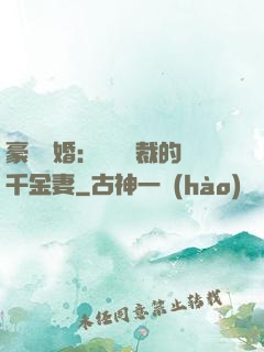 豪門隱婚：億萬總裁的千金妻