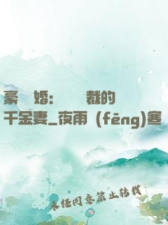 豪門隱婚：億萬總裁的千金妻