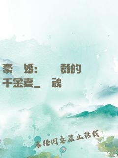 豪門隱婚：億萬總裁的千金妻
