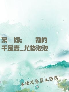 豪門隱婚：億萬總裁的千金妻
