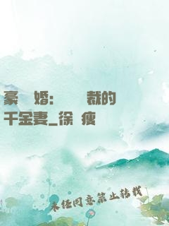豪門隱婚：億萬總裁的千金妻