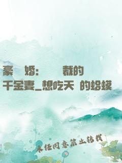 豪門隱婚：億萬總裁的千金妻