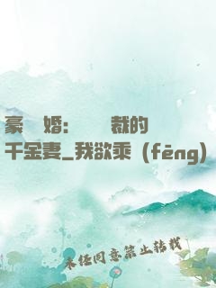 豪門隱婚：億萬總裁的千金妻